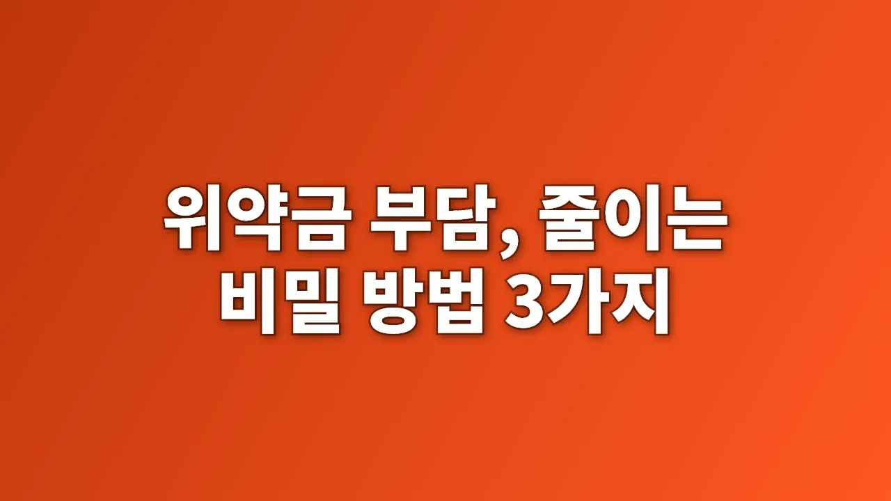 위약금 부담, 줄이는 비밀 방법 3가지